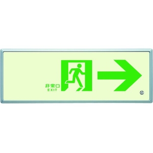 ユニット 高輝度蓄光標識→通路誘導FL付C200級 両面テープ／穴4ヵ所(4mm)116.5316.5右矢印 FC831HX-4126653-イメージ1