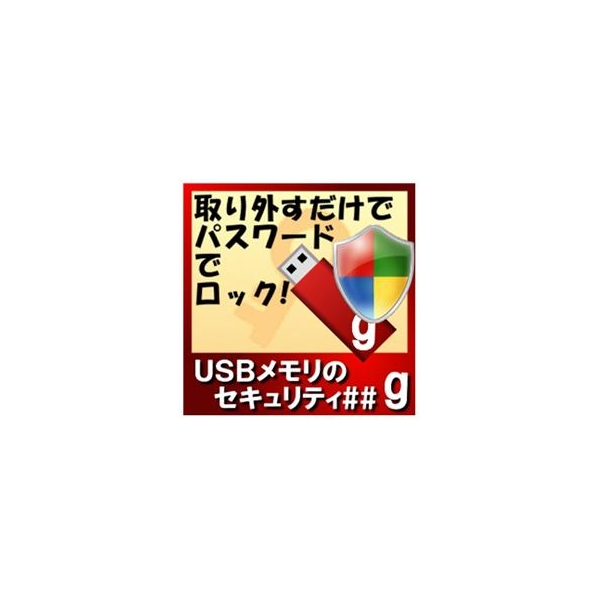 カシュシステムデザイン USBメモリのセキュリティ＃＃g　50ライセンス [Win ダウンロード版] DLUSBﾒﾓﾘﾉｾｷﾕﾘﾃｲDG50LDL 32/64bit