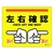 日本緑十字社 緑十字/左右確認ヨシ! 路面-617D 240×300 滑止タイプ PVC FC340GW-1668933-イメージ1
