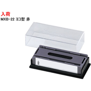 シヤチハタ マルチスタンパー「入荷」ヨコ型 赤 F937427-MXB-22 0522-イメージ1