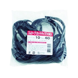 高木綱業 ゴムロープ カットタイプ 10mm×60cm (10本入) 10本黒102 FC112FZ-4184637-イメージ1