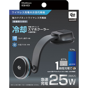 カシムラ Qi2/25Wマグネットワイヤレス充電器 吸盤取付 FCK648D-KW63-イメージ3