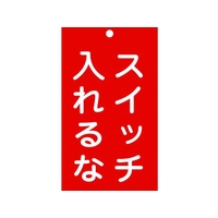 日本緑十字社 標識(命札) スイッチ入れるな 札-209 エンビ スイッチ入れるな穴1ヵ所150902 FC832GH-8148881