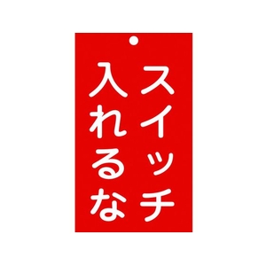 日本緑十字社 標識(命札) スイッチ入れるな 札-209 エンビ スイッチ入れるな穴1ヵ所150902 FC832GH-8148881-イメージ1