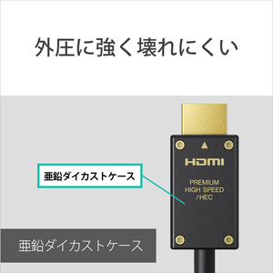 SONY イーサネット対応 プレミアム HIGH SPEED HDMIケーブル(2．0m) DLC-HX20XF-イメージ6