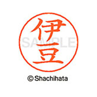 シヤチハタ ネームペン用ネーム シルバー 既製 伊豆 FC45944-X-GPS-0173