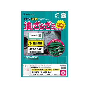 ヒサゴ 屋外用ラベル 油面・粗い面対応 A4 18面 角丸 10シート FC846YM-KLPAB3041S-イメージ1