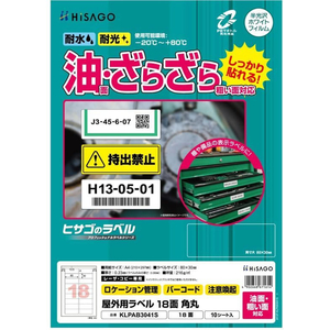 ヒサゴ 屋外用ラベル 油面・粗い面対応 A4 18面 角丸 10シート FC846YM-KLPAB3041S-イメージ2