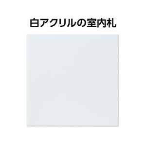 アーテック アクリル室名札 白無地 200×200×5mm FCE886R-92117-イメージ2