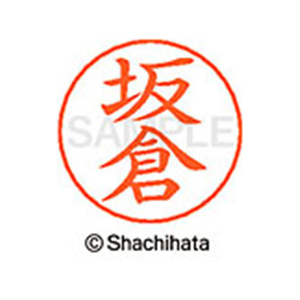 シヤチハタ ネームペン用ネーム シルバー 既製 坂倉 FC46933-X-GPS-1162-イメージ1