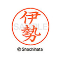 シヤチハタ ネームペン用ネーム シルバー 既製 伊勢 FC45945-X-GPS-0174
