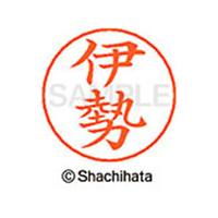 シヤチハタ ネームペン用ネーム シルバー 既製 伊勢 FC45945-X-GPS-0174