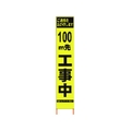 仙台銘板 PXスリムカンバン蛍光黄高輝度 100m先工事中 FC789HH-8184812