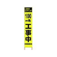 仙台銘板 PXスリムカンバン蛍光黄高輝度 100m先工事中 FC789HH-8184812