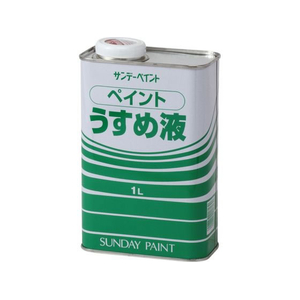 サンデーペイント ペイントうすめ液 1L FCE484Z-#20104-イメージ1