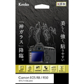 ケンコー キヤノンEOS R8/R50用液晶保護ガラス KKGCEOSR8