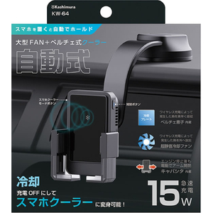 カシムラ 自動開閉式ワイヤレス充電ホルダー 冷却強化吸盤取付 FCK649D-KW64-イメージ3