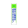 ユニット たれ幕 明るい職場は4Sで! FC832GL-1679309