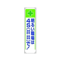 ユニット たれ幕 明るい職場は4Sで! FC832GL-1679309