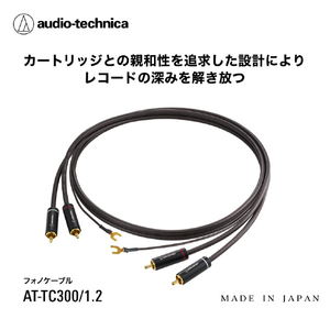 オーディオテクニカ フォノケーブル AT-TC300/1.2-イメージ4