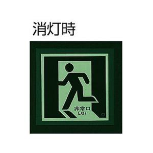 ユニット 床面誘導標識 非常口(右向き)蓄光 合成樹脂 ステッカー300右向白枠(中輝度蓄光)300 FC578GX-3345611-イメージ2