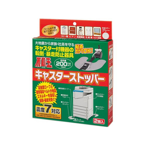 不動王/キャスターストッパー 床・フローリング用 家具転倒防止器具2コ FCF951Y-25-4520-00-イメージ1