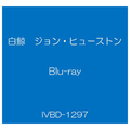 ハピネット・メディア 白鯨 ジョン・ヒューストン 【Blu-ray】 IVBD-1297