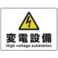 ユニット 高電圧 変電設備 FC341FW-1258406