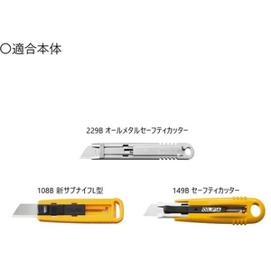 オルファ オールメタルセーフティカッター 替刃 5枚入 FCG599V-XB229-5-イメージ3