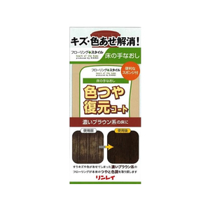 リンレイ 色つや復元コート濃いブラウン F943478-イメージ1
