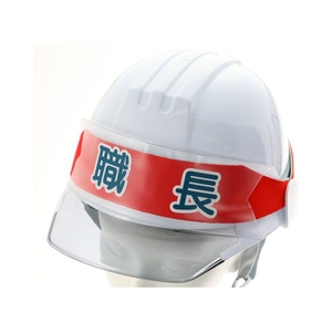 トラスコ中山 ヘルメットバンド用識別カバー 職長 FC416FL-2066081-イメージ2