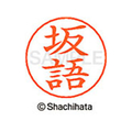 シヤチハタ ネームペン用ネーム シルバー 既製 坂語 FC46934-X-GPS-1163
