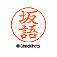 シヤチハタ ネームペン用ネーム シルバー 既製 坂語 FC46934-X-GPS-1163