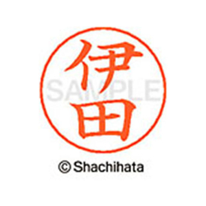 シヤチハタ ネームペン用ネーム シルバー 既製 伊田 FC45946-X-GPS-0175-イメージ1