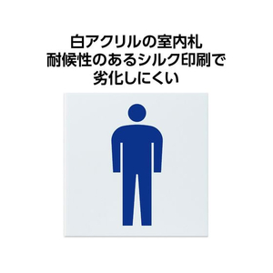アーテック アクリル室名札 男子トイレ 150×150×3mm FCE887R-92118-イメージ2