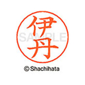 シヤチハタ ネームペン用ネーム シルバー 既製 伊丹 FC45947-X-GPS-0176