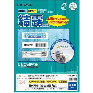 ヒサゴ 屋外用ラベル 結露面対応 A4 24面 角丸 10シート FC849YM-KLPC3010S-イメージ2