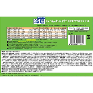 アマノフーズ 減塩いつものおみそ汁 10食バラエティセット FC072TE-イメージ2