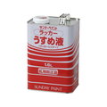 サンデーペイント ラッカーうすめ液 1600mL FCE486Z-#20136