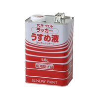 サンデーペイント ラッカーうすめ液 1600mL FCE486Z-#20136
