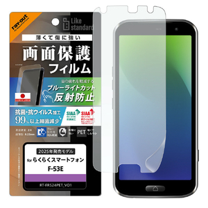 レイアウト らくらくスマートフォン F-53E用Like standard PETフィルム ブルーライトカット 反射防止 衝撃吸収 抗菌・抗ウイルス 平面保護 指紋防止 RT-FRS24F/DK-イメージ1