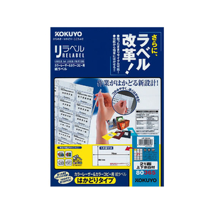 コクヨ レーザーはかどりラベル21面 上下余白100枚 F808984-LBP-E80365-イメージ1