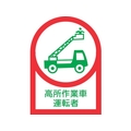 日本緑十字社 ヘルメット用ステッカー 高所作業車運転者 10枚組 オレフィン FC879ES-8151429