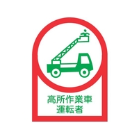 日本緑十字社 ヘルメット用ステッカー 高所作業車運転者 10枚組 オレフィン FC879ES-8151429