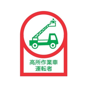 日本緑十字社 ヘルメット用ステッカー 高所作業車運転者 10枚組 オレフィン FC879ES-8151429-イメージ1