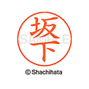 シヤチハタ ネームペン用ネーム シルバー 既製 坂下 FC46936-X-GPS-1165-イメージ1