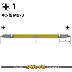 ベッセル（ＴＮ） 剛彩ビット　２本組　（両頭）　＋１×１１０ｍｍ GS141110-イメージ2