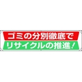 ユニット 横幕 ゴミの分別徹底でリサイクルの推進 FC341GR-1677806