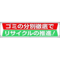 ユニット 横幕 ゴミの分別徹底でリサイクルの推進 FC341GR-1677806