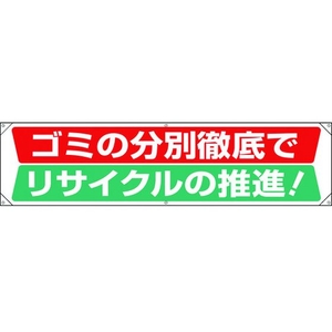 ユニット 横幕 ゴミの分別徹底でリサイクルの推進 FC341GR-1677806-イメージ1